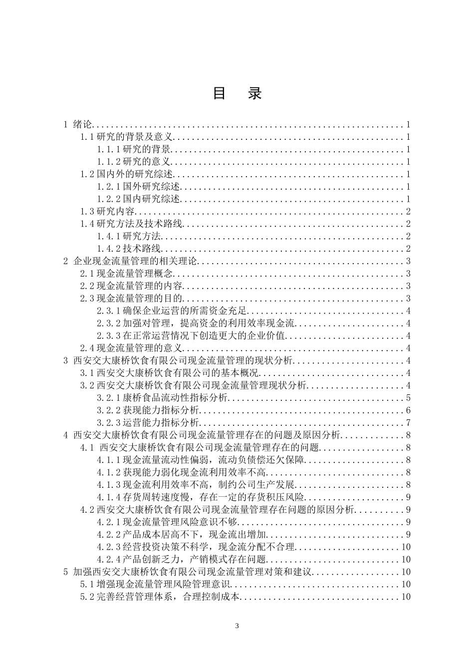 会计学专业 西安安琪食品有限公司现金流量管理研究_第3页