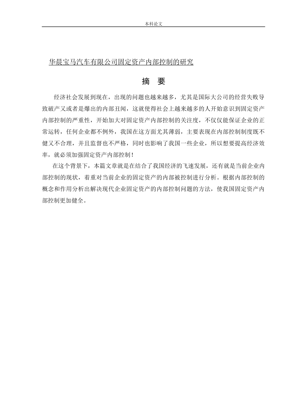 会计学-华晨宝马汽车有限公司固定资产内部控制的研究论文_第1页