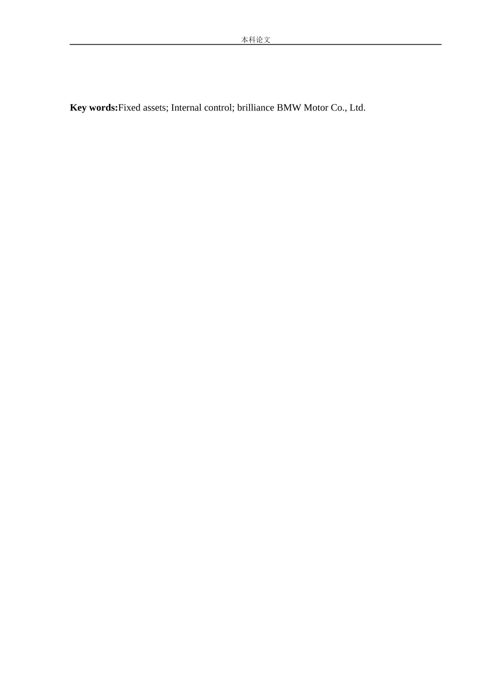 会计学-华晨宝马汽车有限公司固定资产内部控制的研究论文_第3页