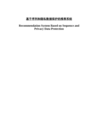 基于序列和隐私数据保护的推荐系统