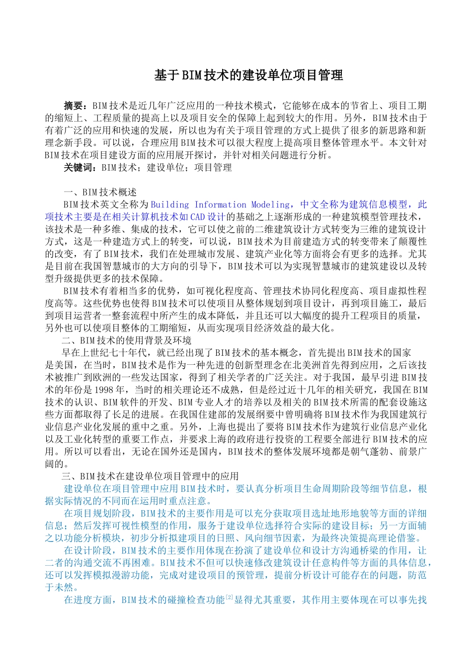 基于bim技术的建设单位项目管理_第1页