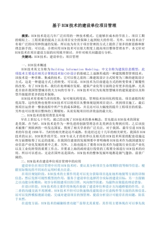 基于bim技术的建设单位项目管理