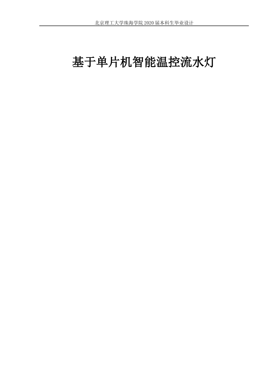 基于单片机智能温控流水灯_第1页
