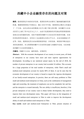 会计学专业 西藏中小企业融资存在的问题及对策