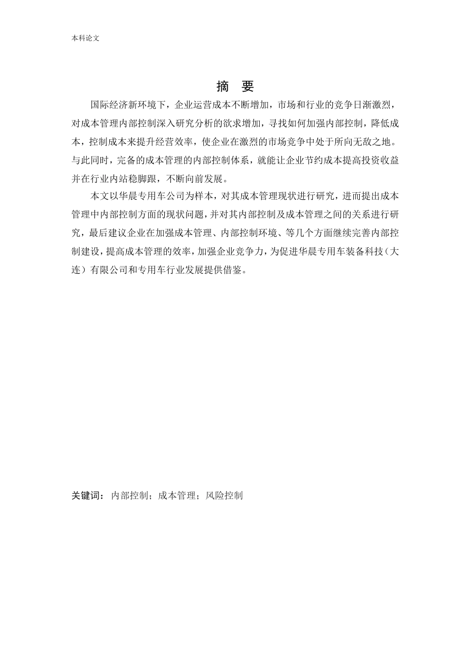 会计学-华晨专用车装备科技（大连）有限公司成本管理内部控制问题研究论文_第1页