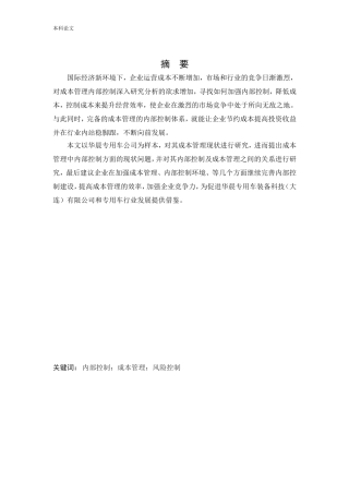 会计学-华晨专用车装备科技（大连）有限公司成本管理内部控制问题研究论文