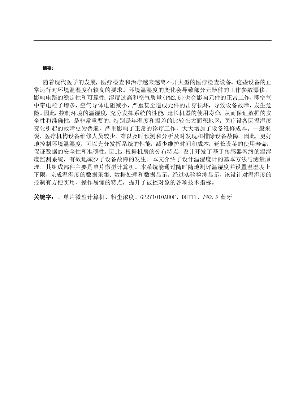 基于单片微型计算机的空气温湿度及质量的检测系统设计和实现论文设计_第2页
