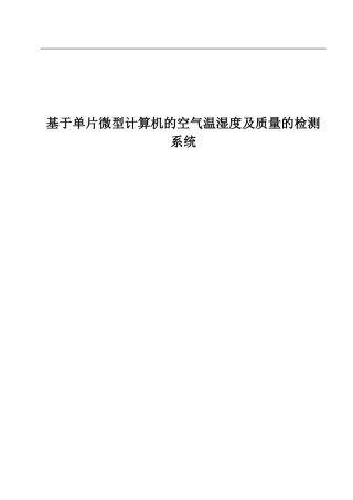 基于单片微型计算机的空气温湿度及质量的检测系统设计和实现论文设计