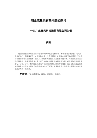 会计学专业 现金流量表有关问题的探讨-以广东嘉元科技股份有限公司为例