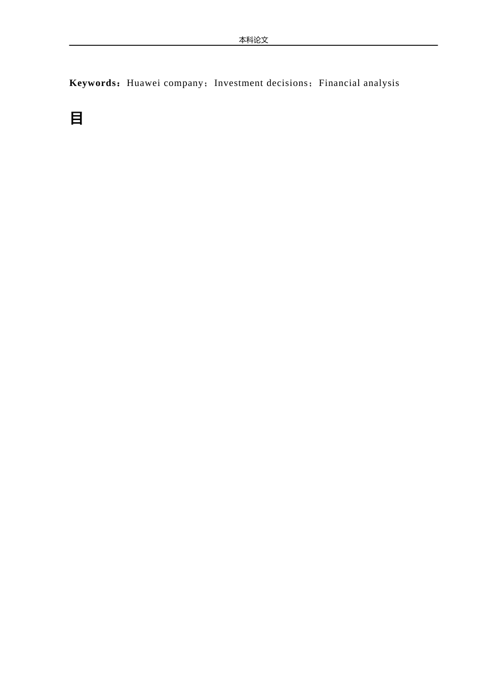 会计学-华为公司投资决策战略研究论文_第3页