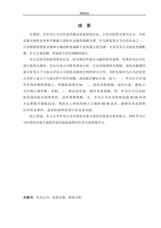 会计学-华为公司投资决策战略研究论文