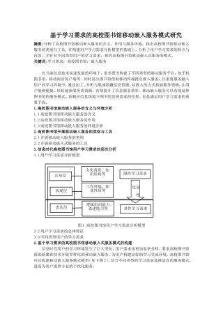 基于学习需求的高校图书馆移动嵌入服务模式研究