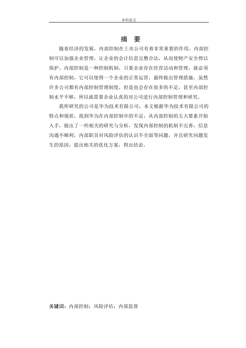 会计学-华为技术有限公司内部控制问题研究论文_第1页