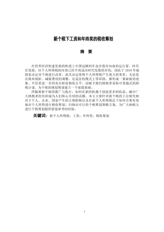 会计学专业 新个税下工资和年终奖的税收筹划