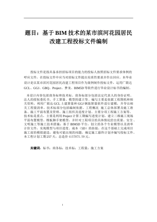 基于BIM技术的某市滨河花园居民改建工程的投标编制