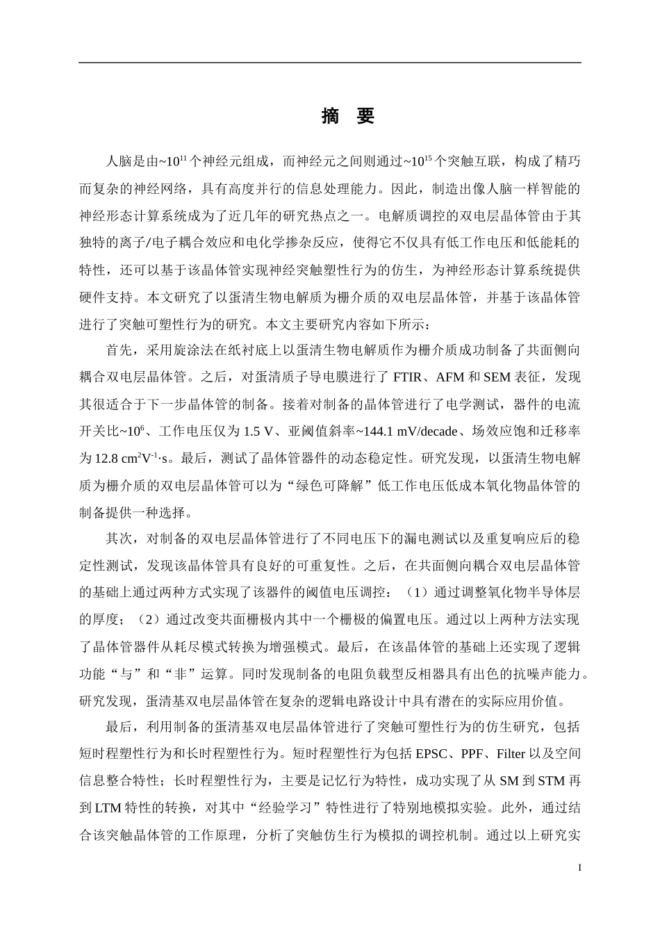 基于蛋清电解质的双电层晶体管及其突触行为仿生_第1页