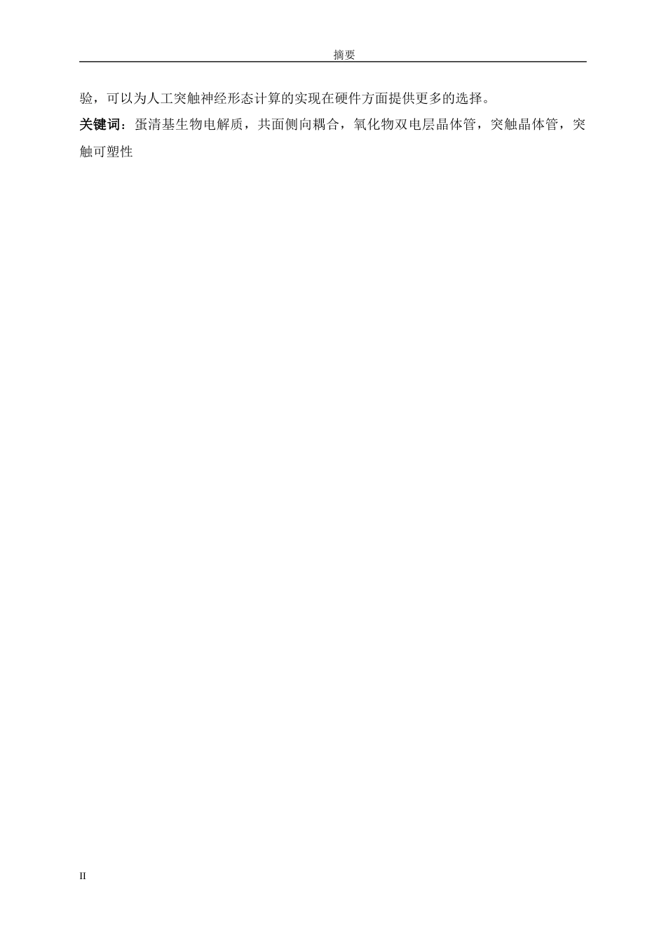 基于蛋清电解质的双电层晶体管及其突触行为仿生_第2页