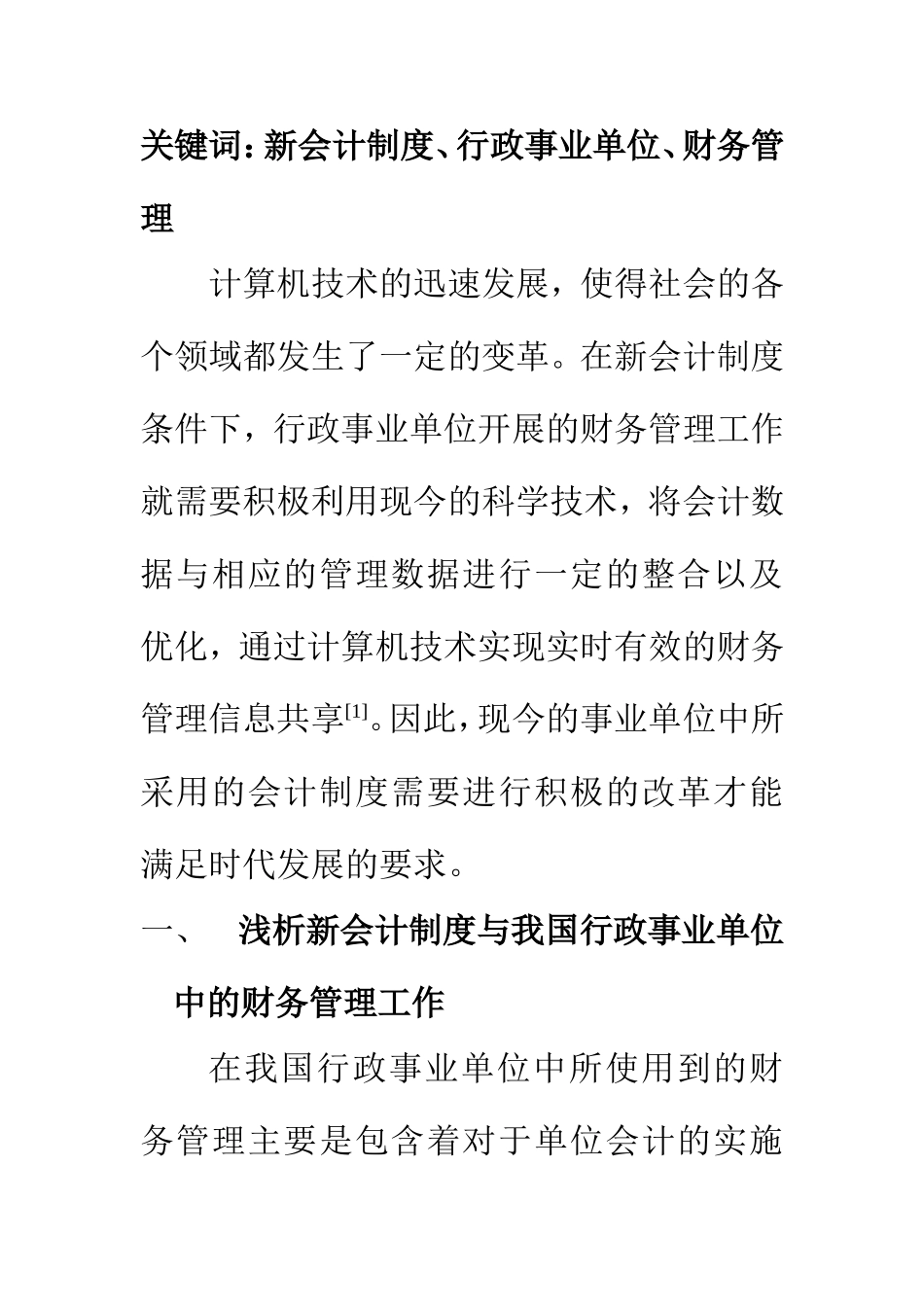 会计学专业 新会计制度下行政事业单位财务管理研究_第2页