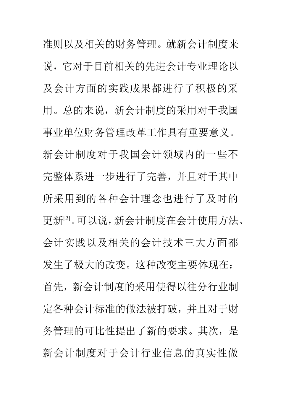 会计学专业 新会计制度下行政事业单位财务管理研究_第3页