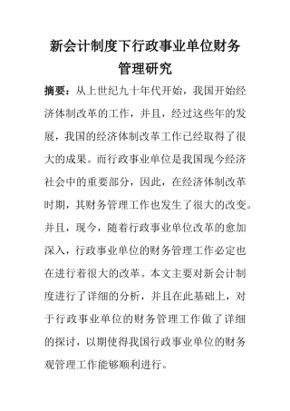 会计学专业 新会计制度下行政事业单位财务管理研究