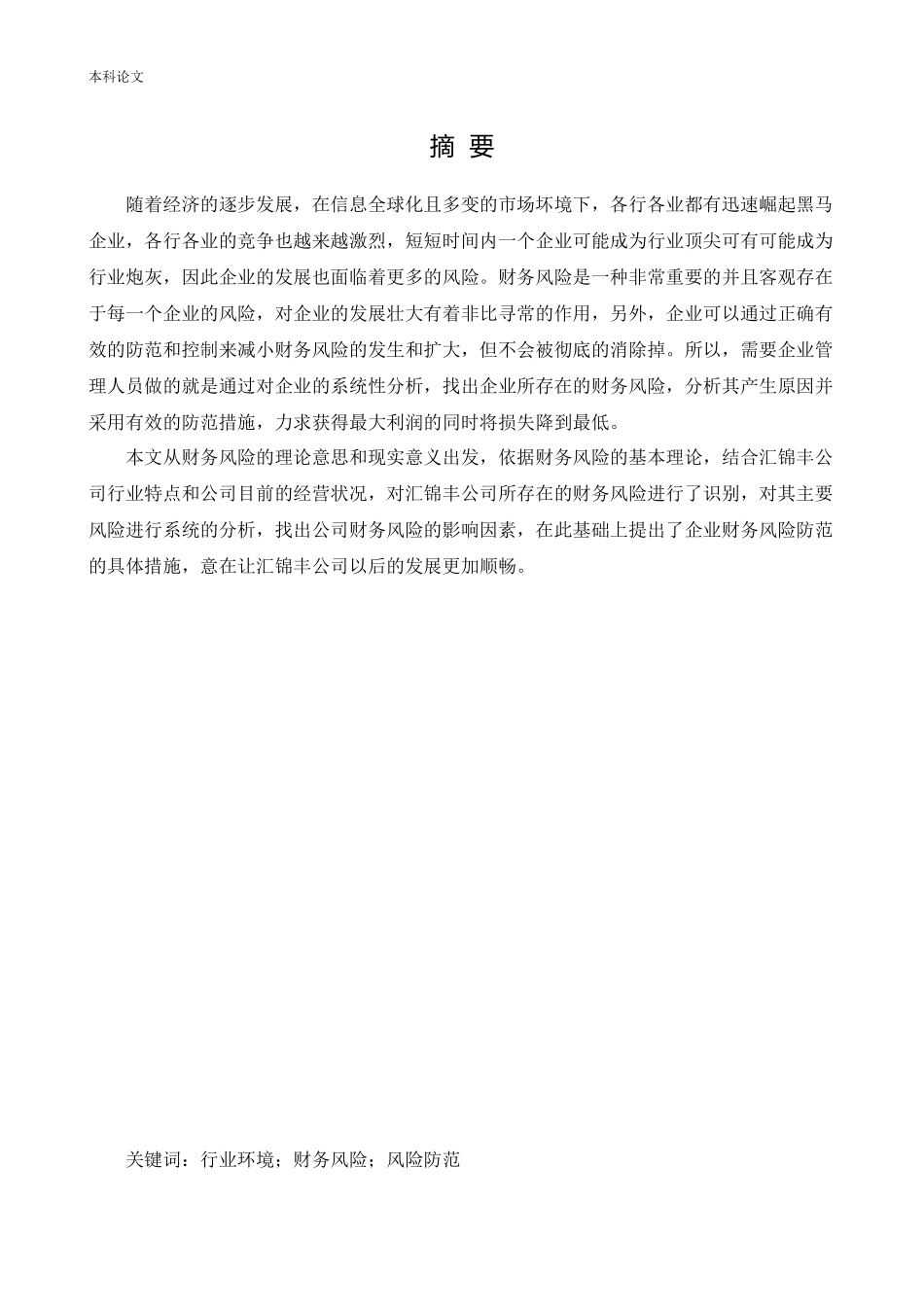 会计学-汇锦丰公司财务风险控制研究论文_第1页