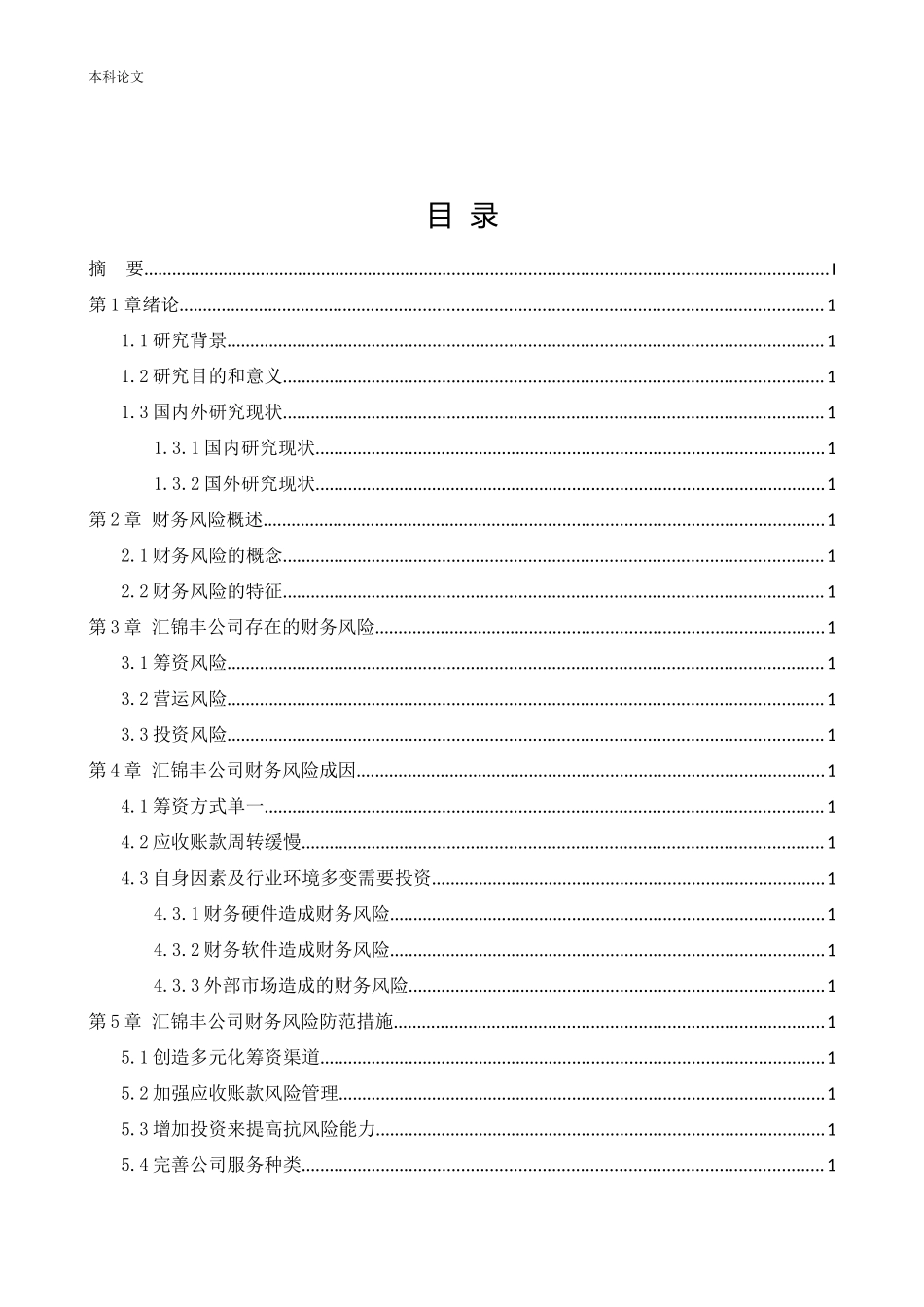 会计学-汇锦丰公司财务风险控制研究论文_第3页