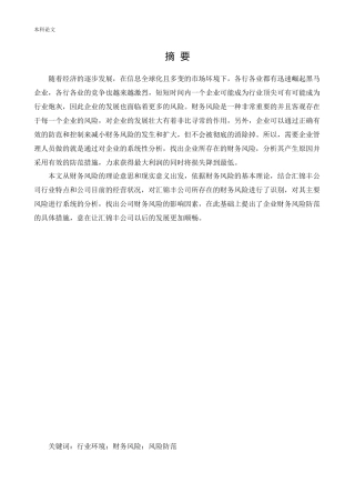 会计学-汇锦丰公司财务风险控制研究论文