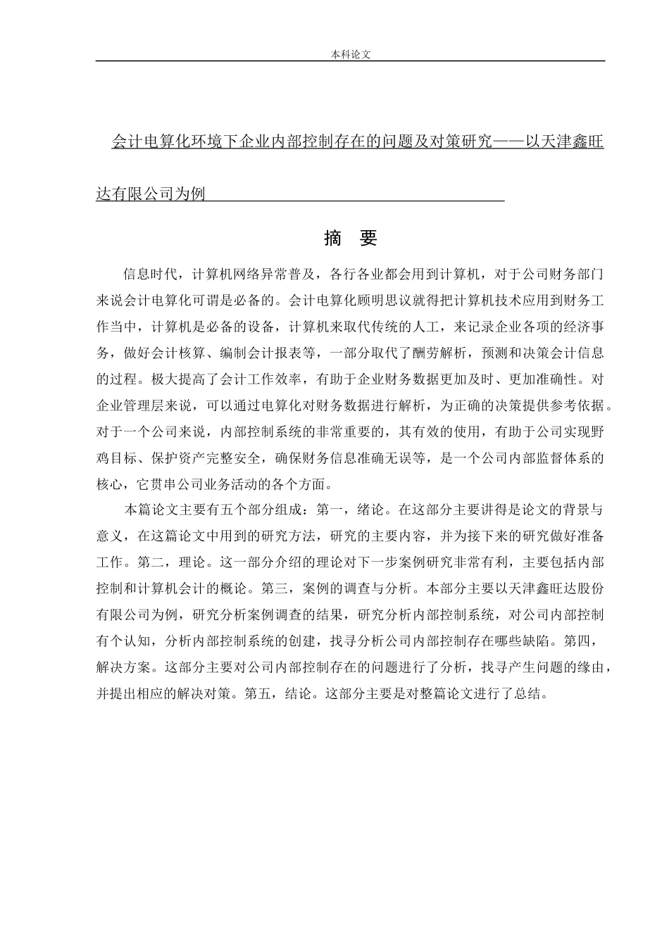 会计学-会计电算化环境下企业内部控制存在的问题及对策研究-以天津鑫旺达商贸有限公司为例论文_第1页