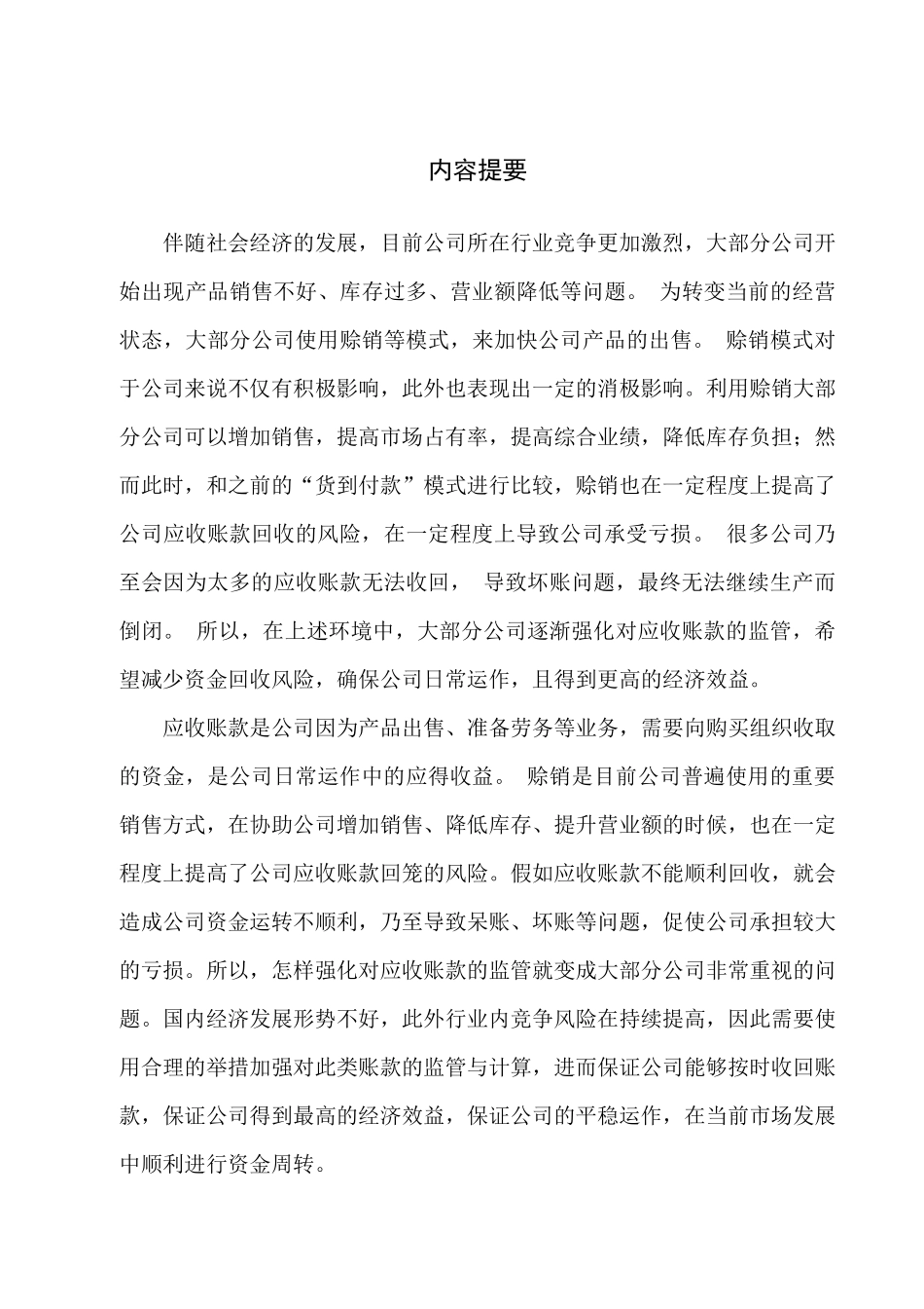 会计学专业 新疆城建公司应收账款管理案例分析_第1页
