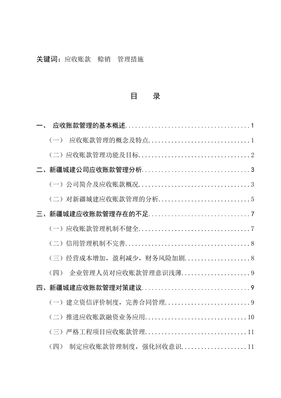 会计学专业 新疆城建公司应收账款管理案例分析_第2页