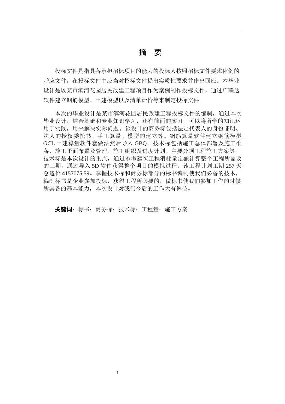 基于BIM技术的某市滨河花园居民改建工程投标文件编制_第2页