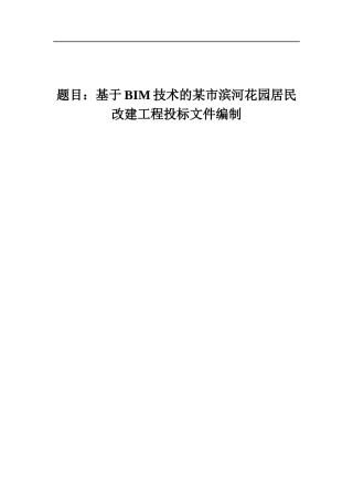 基于BIM技术的某市滨河花园居民改建工程投标文件编制