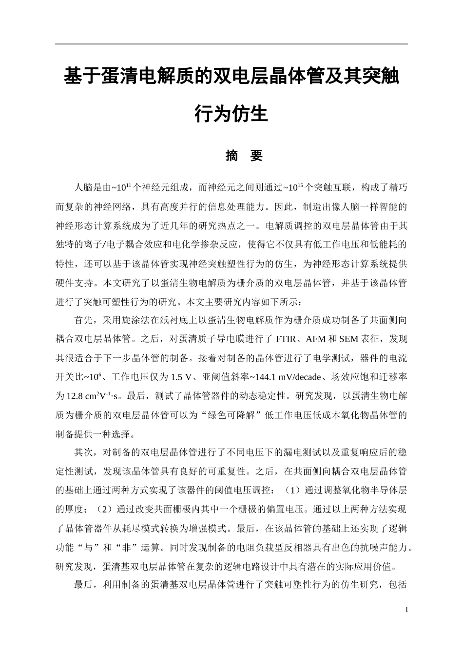 基于蛋清电解质的双电层晶体管及其突触行为仿生机械工程专业_第1页