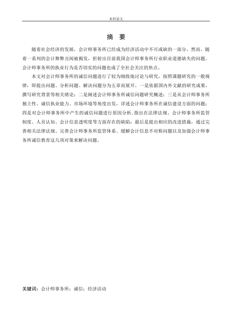 会计学-会计师事务所的诚信问题研究论文_第1页