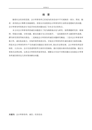 会计学-会计师事务所的诚信问题研究论文