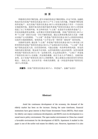 基于养老地产投资信托基金(REITs)的产品设计研究论文