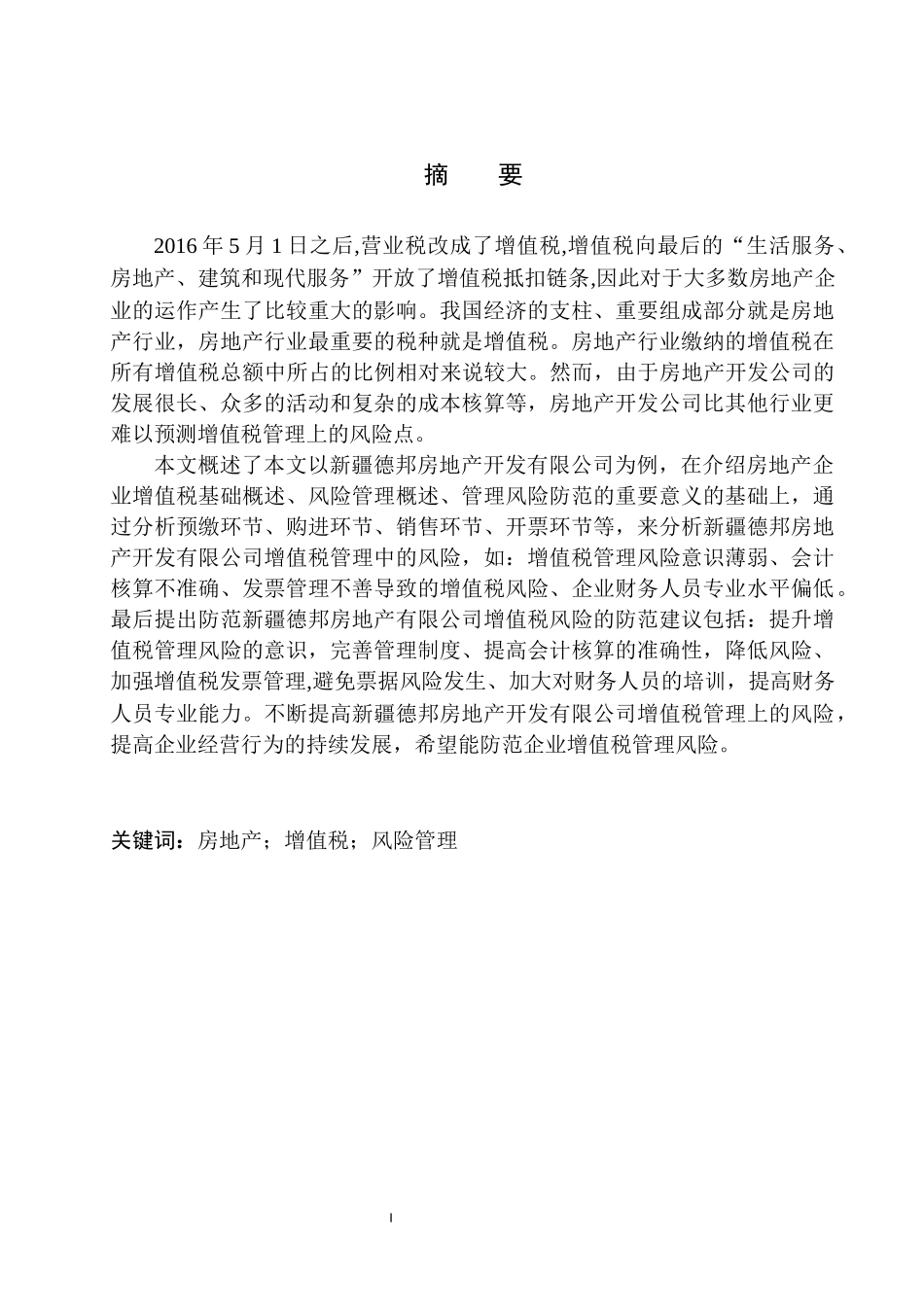 会计学专业 新疆德邦房地产有限公司增值税风险分析与防范_第2页