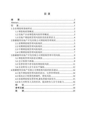 会计学专业 新疆德邦房地产有限公司增值税风险分析与防范