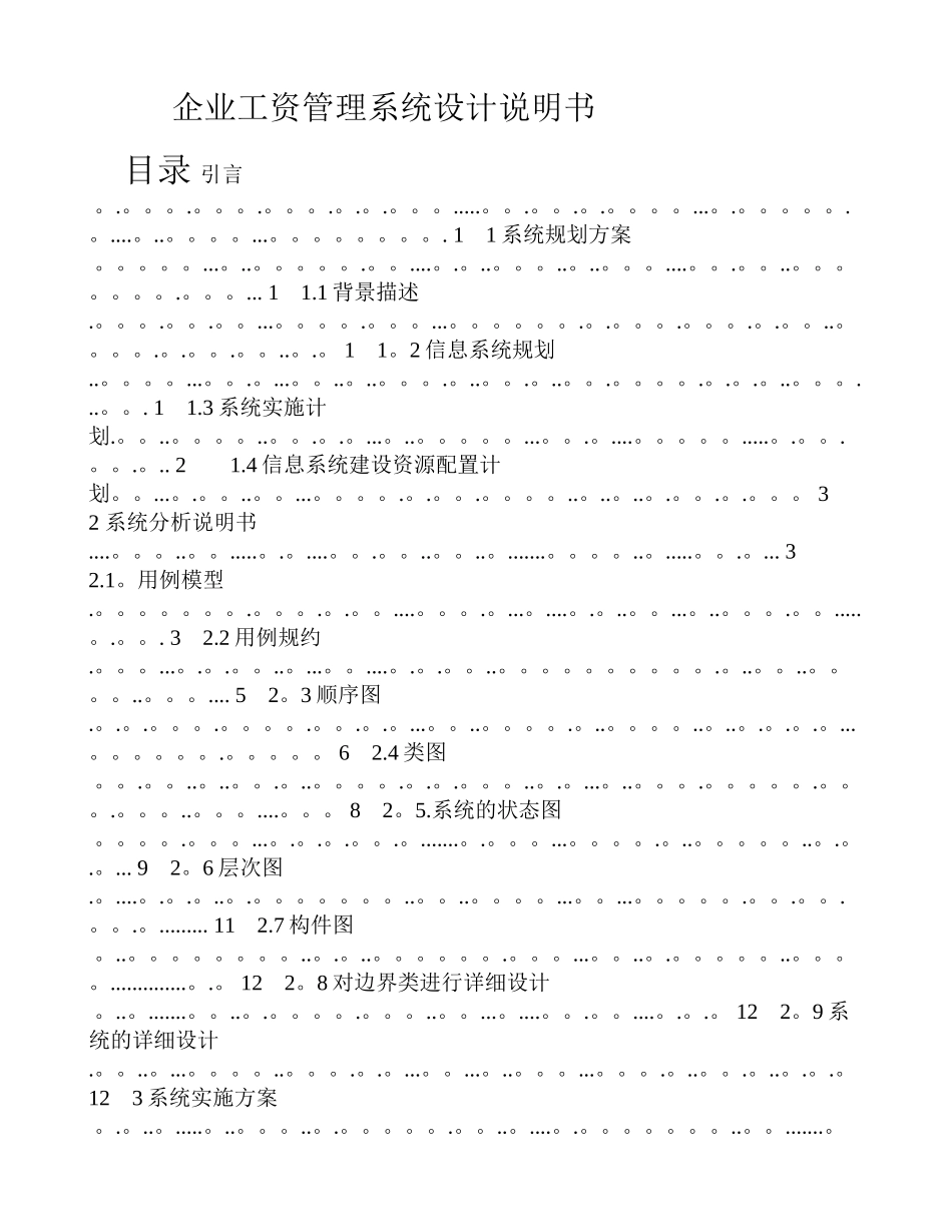 薪金管理系统分析与设计说明书_第1页