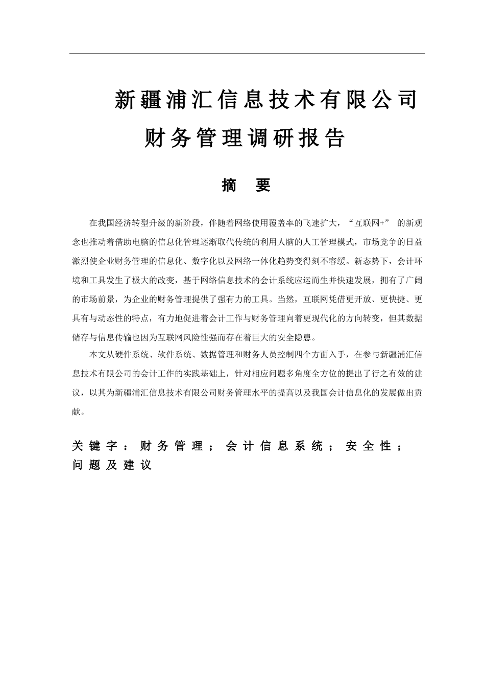 会计学专业 新疆浦汇信息技术有限公司财务管理调研报告_第1页