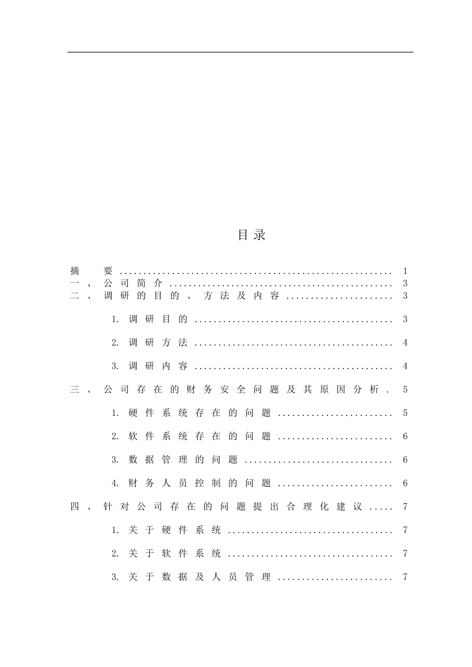 会计学专业 新疆浦汇信息技术有限公司财务管理调研报告_第2页