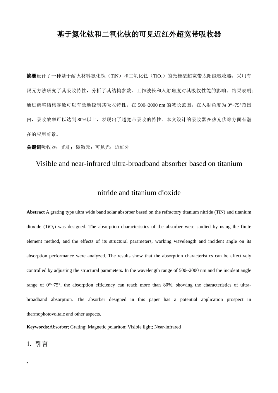 基于氮化钛和二氧化钛的可见近红外超宽带吸收器论文设计_第1页