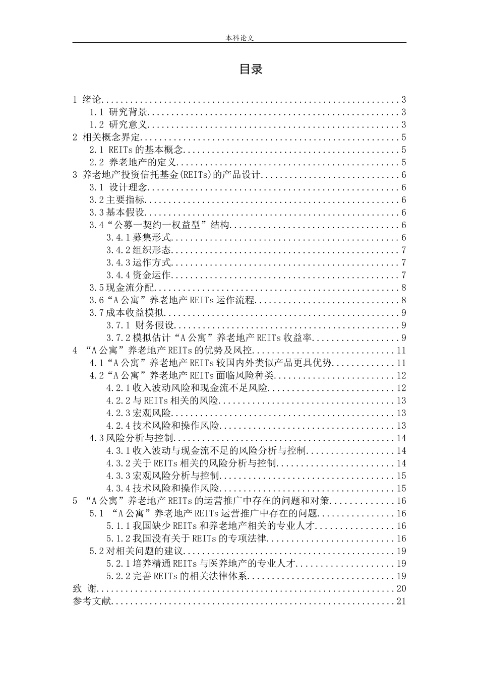 基于养老地产投资信托基金的产品设计研究_第3页
