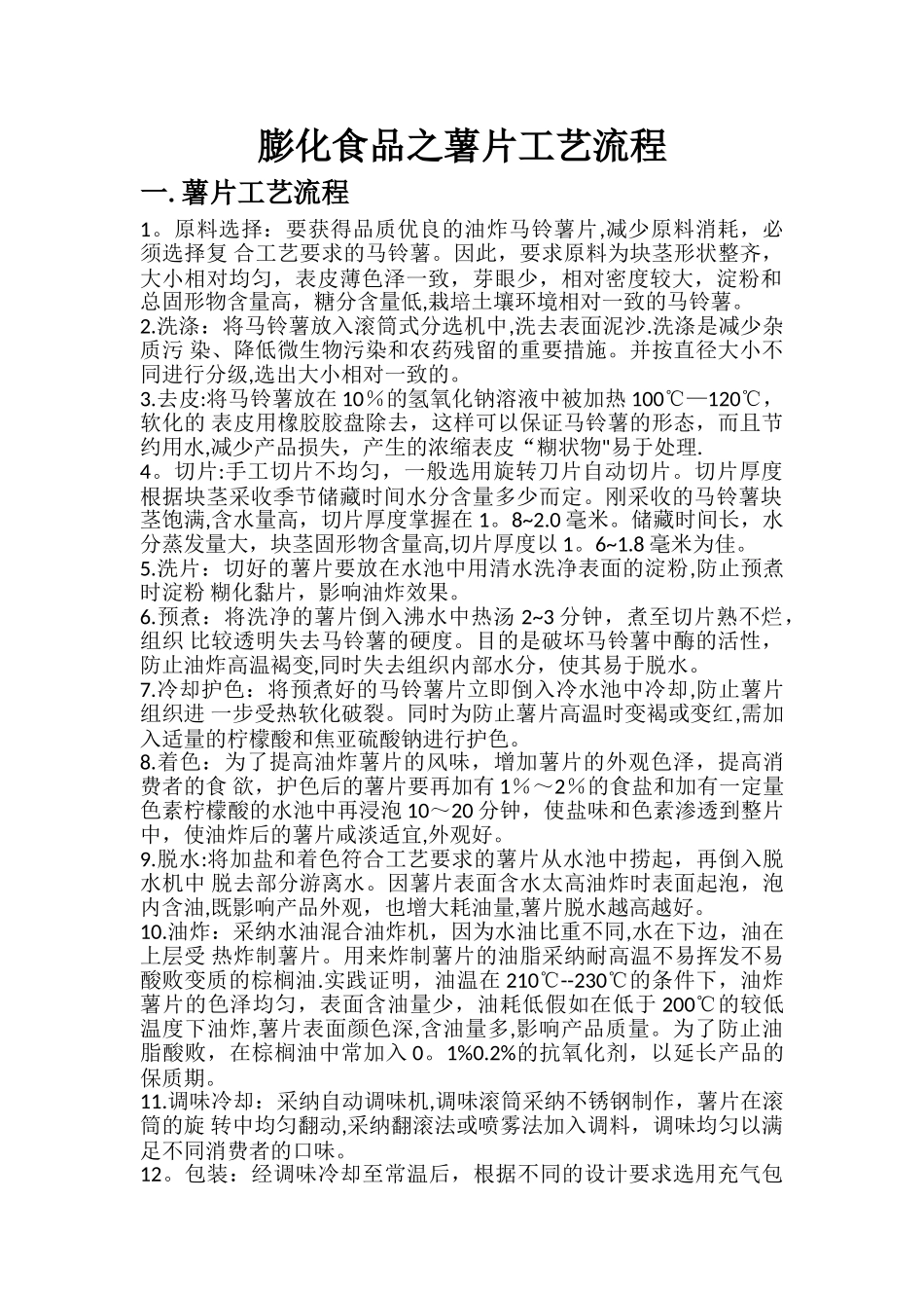 薯片工艺流程_第1页
