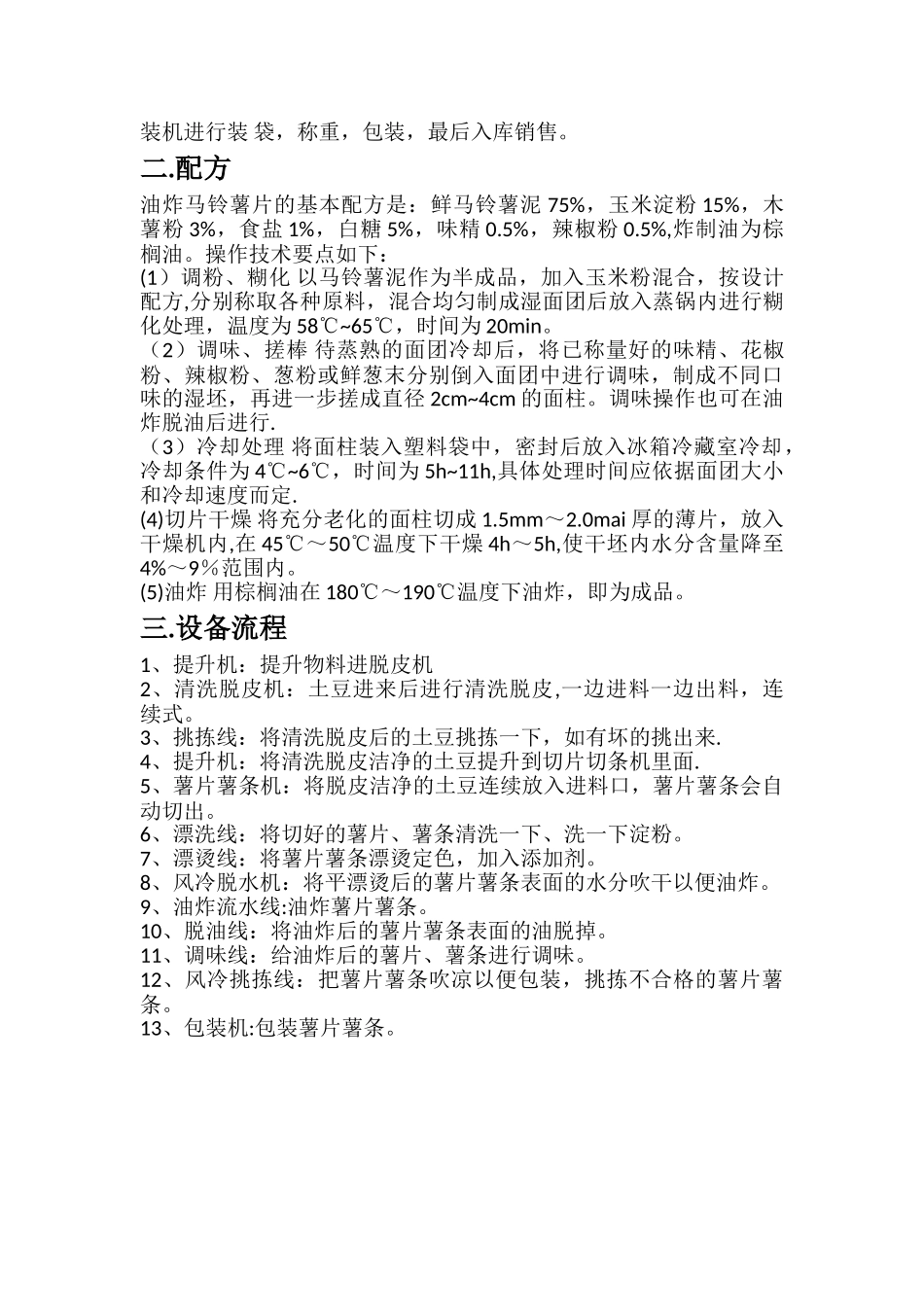 薯片工艺流程_第2页