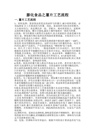 薯片工艺流程