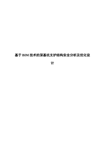 基于BIM技术的深基坑支护结构安全分析及优化设计