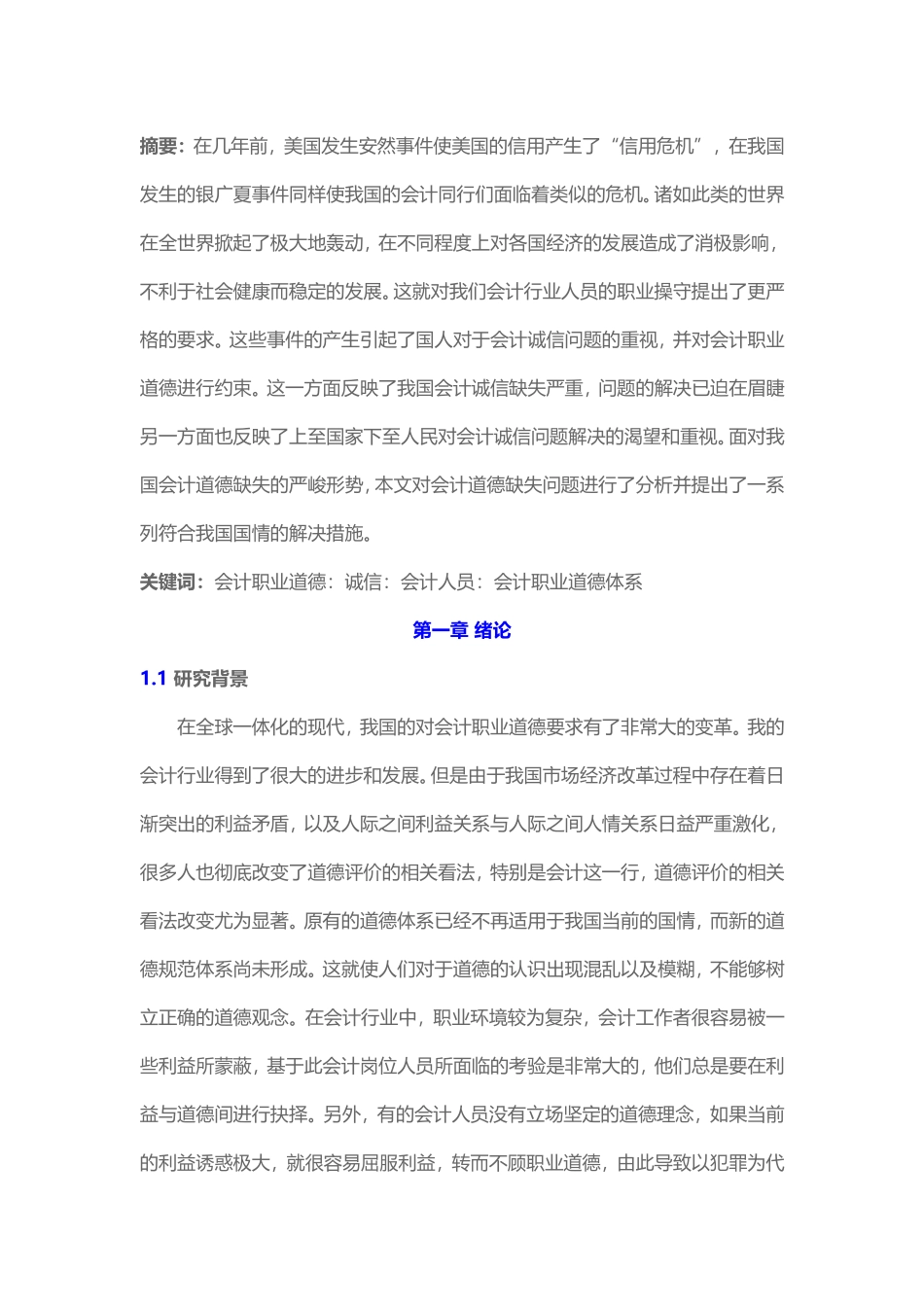 会计学-会计职业道德建设研究论文设计_第1页