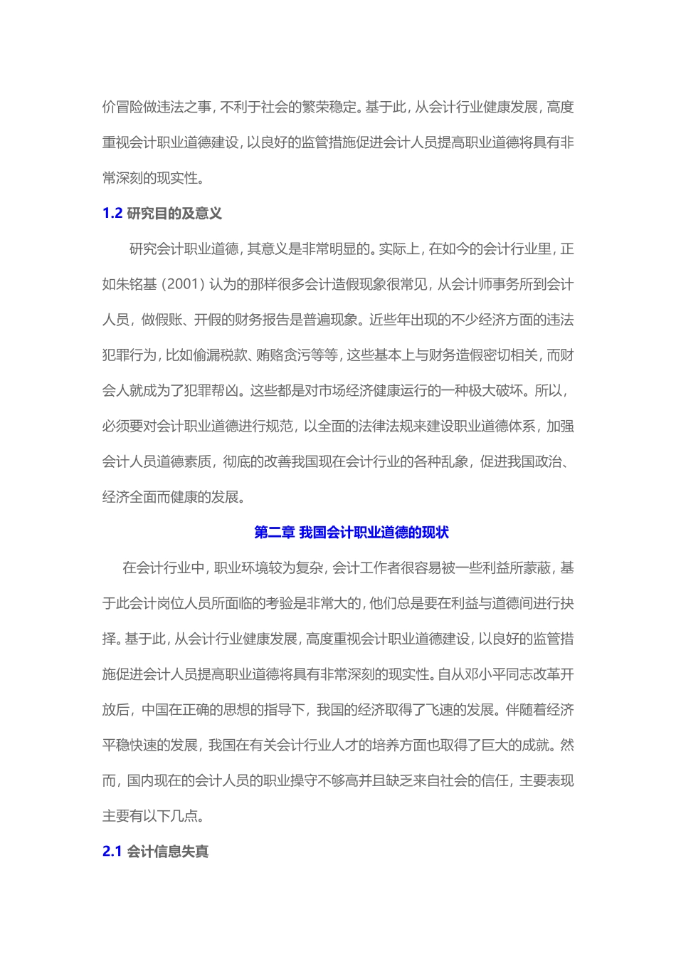 会计学-会计职业道德建设研究论文设计_第2页