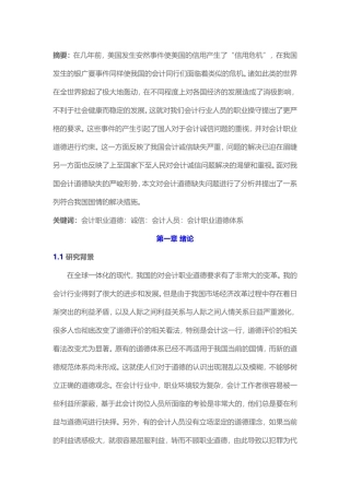 会计学-会计职业道德建设研究论文设计